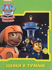 Книга из серии Щенячий патруль - Щенки в тумане (Проф-Пресс, 26337-0)